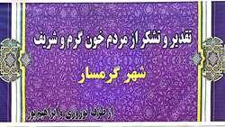 قدردانی همراه بیمار از زحمات کادر درمان بیمارستان معتمدی گرمسار